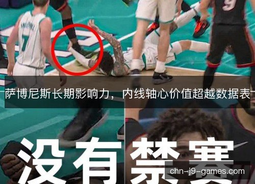 萨博尼斯长期影响力，内线轴心价值超越数据表